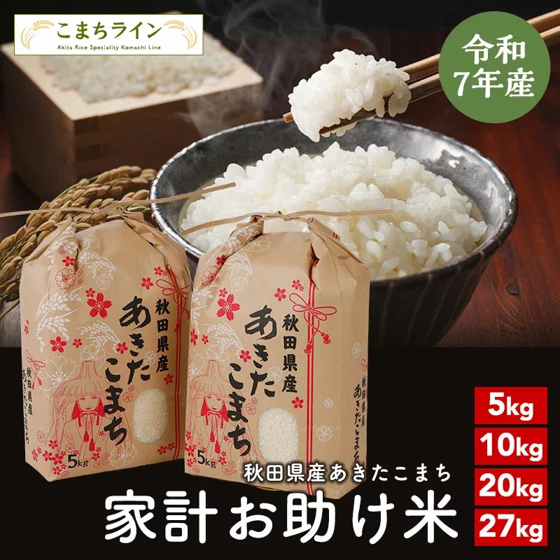 【お助け米】令和7年産 あきたこまち 家計お助け米 農家直送便 5kg 10kg (5kg×2袋) 20kg (5kg×4袋) 27kg 米びつ当番【天鷹唐辛子】プレゼント付き