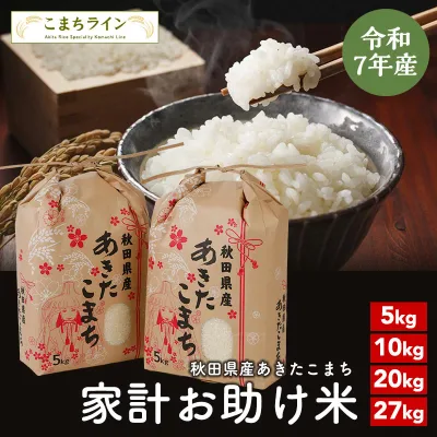 【お助け米】令和7年産 あきたこまち 家計お助け米 農家直送便 5kg 10kg (5kg×2袋) 20kg (5kg×4袋) 27kg 米びつ当番【天鷹唐辛子】プレゼント付き