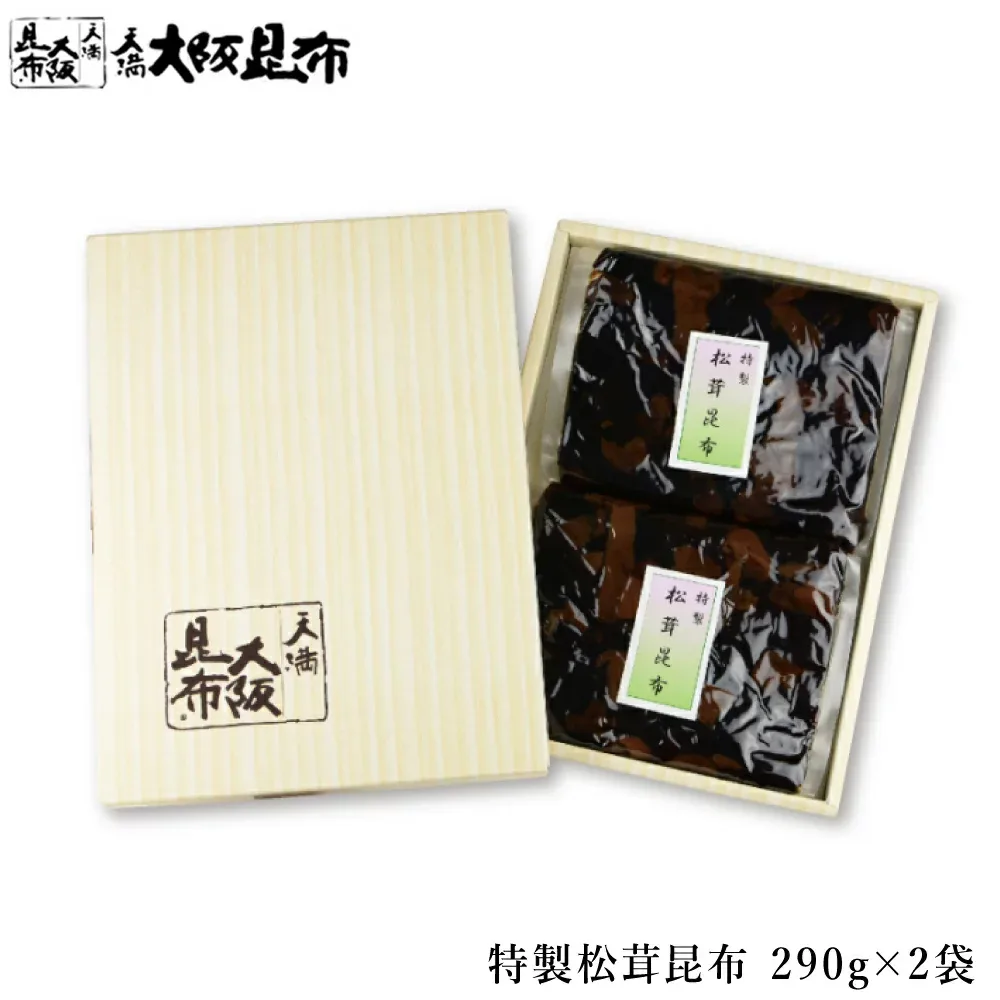 【10/10 23:59迄 2,000円以上で使える10%OFFクーポン】 特製松茸昆布 290g×2袋 佃煮昆布 昆布 角切昆布 佃煮 ご飯のお供 おかず ふりかけ ご進物用化粧箱入り 【松茸昆布290g×2袋ギフト箱入り】【食いしんぼう祭対象】