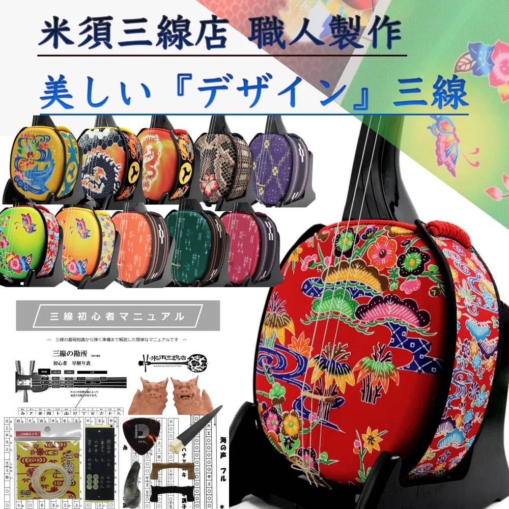 三線 沖縄三線セット 初心者用デザイン三線スタンダードセット カスタマイズオプション付き デザインは31種類から選択【海の声・糸・ハナミズキの楽譜付属!】三味線 さんしん 初心者セット 安心の5年保証+買取・下取り保証