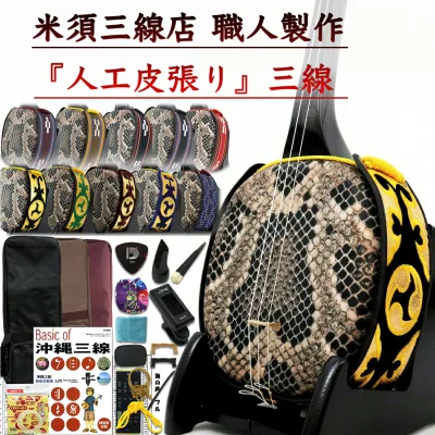 沖縄三線セット 初心者用究極コンプリートフルセット 匠の本格三線 カスタマイズオプション付【海の声・糸・ハナミズキ 工工四 & コード表付】安心5年保証