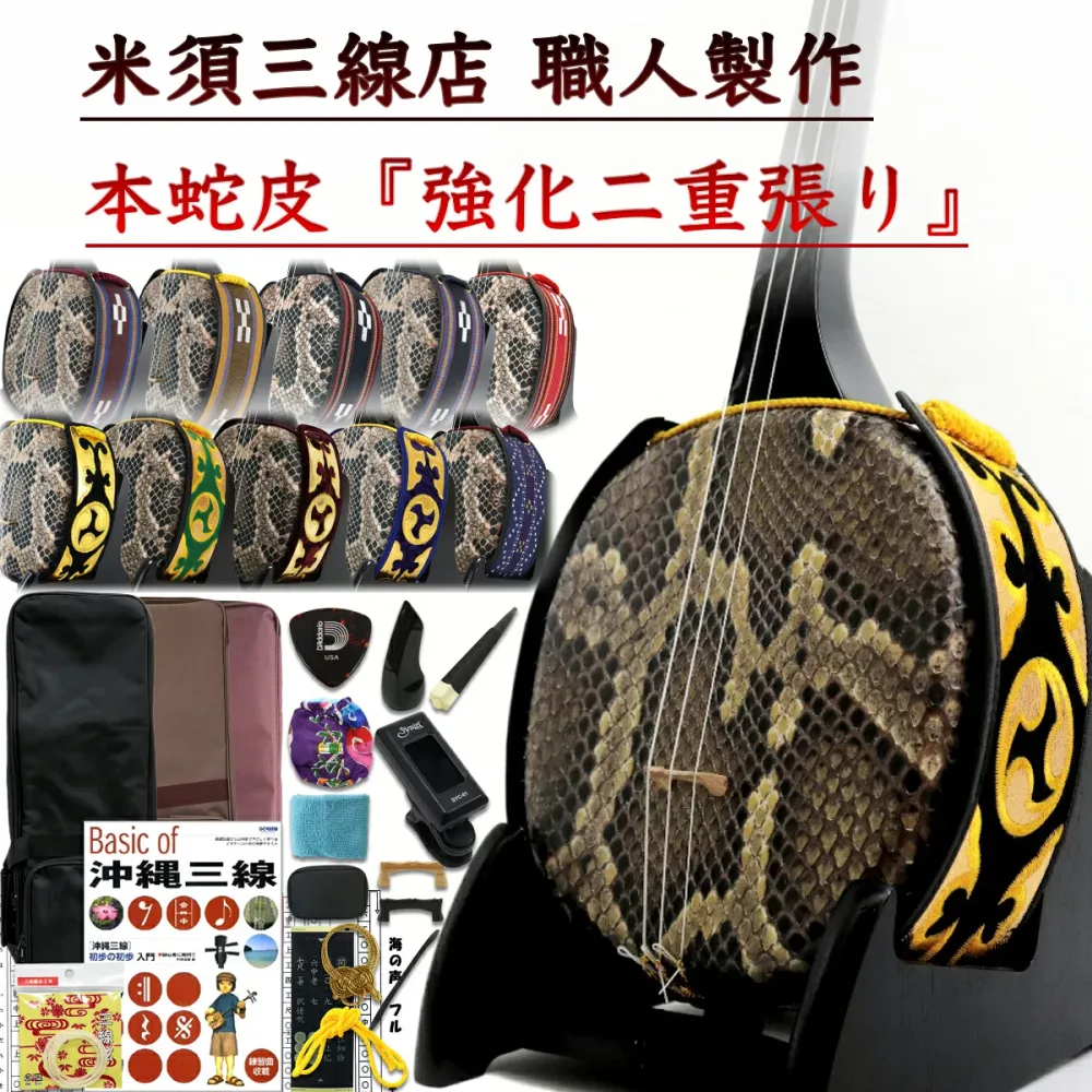 沖縄三線セット 本蛇皮強化張り 真壁型 初心者用『究極』コンプリートフルセット カスタマイズオプション付【海の声・糸・ハナミズキ・工工四付】安心5年保証