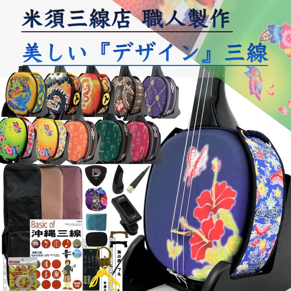 三線 沖縄三線セット 初心者用『究極』デザイン三線コンプリートフルセット カスタマイズオプション付き【デザインは31種類から選択】三味線 さんしん 初心者セット 安心の5年保証+買取・下取り保証 代引き手数料無料