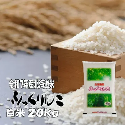 令和7年産 白米 20kg ふっくりんこ 5kg×4 北海道 送料無料