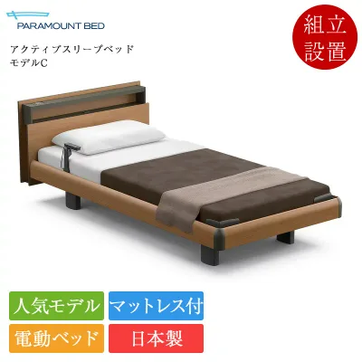 非課税 パラマウントベッド 電動ベッド セミシングル アクティブスリープベッド モデルC 1+1モーター キューブボード ハリウッドスタイル Aタイプ手元スイッチ アクティブスリープマットレス モデルS 厚さ15cm | 正規品 Active Sleep Bed マットレス付き 介護ベッド