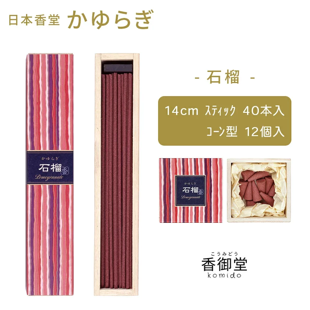お香 かゆらぎ 石榴 スティック40本入/コーン12個入 日本香堂 贈り物 趣味のお香 部屋焚き ギフト 雑貨 インセンス
