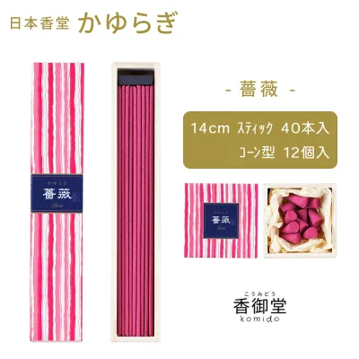 お香 かゆらぎ 薔薇 スティック40本入/コーン12個入 日本香堂 贈り物 趣味のお香 部屋焚き ギフト 雑貨 インセンス