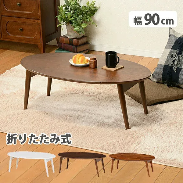 テーブル センターテーブル ローテーブル 折りたたみテーブル 幅90cm MT-6925 完成品お買い求めやすくセンターテーブルの定番 収納 テーブル ローテーブル オーバル コーヒーテーブル センターテーブル 折り畳み式 折れ脚 センターテーブル 北欧 ナチュラル