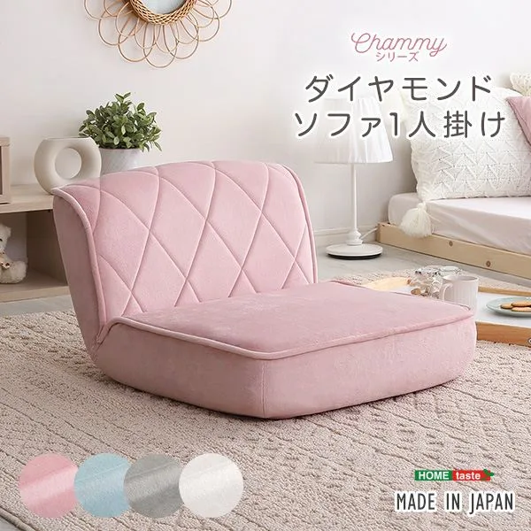 ソファ ソファベッド ソファ 大人かわいい 1人掛け ダイヤモンドソファ「Chammy チャミー」SH-07-OKDMS1P ダイヤモンドソファ 一人掛け 大人可愛い おしゃれ パステカラー 14段階リクライニング ポケットコイル ウレタン 起毛生地 完成品