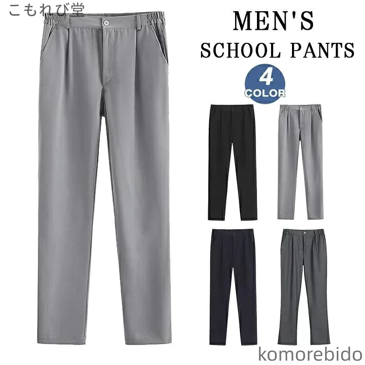 【送料無料】中学生 男の子 メンズ スラックス 無地 学生制服 男子高校生 学生 スクール 男子 スクールパンツ 学 パンツ 高校生 ズボン 通学