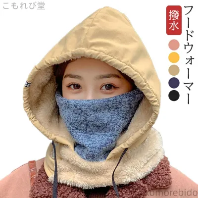 【送料無料】帽子 フェースカバー 裏ボア 寒さ対策 保温 防寒 レディース スノーボード スキー 撥水 暖かい フードウォーマー