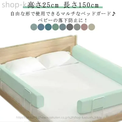 【送料無料】転落防止 赤ちゃん 子ども クッション ハイタイプ 高さ25cm 長さ100cm クッションベッドガード 自由変形