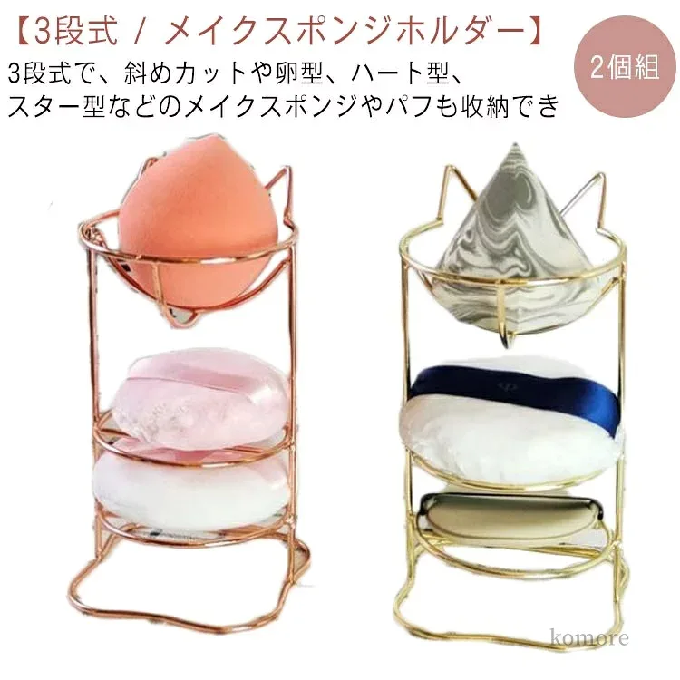 【送料無料】ラック パフ スポンジスタンド メイクスポンジ 乾燥 スポンジ置き 3段式 ホルダー 猫耳 化粧小物 カビ防止 パフ置き 2個組