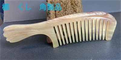 櫛 くし 羊の角