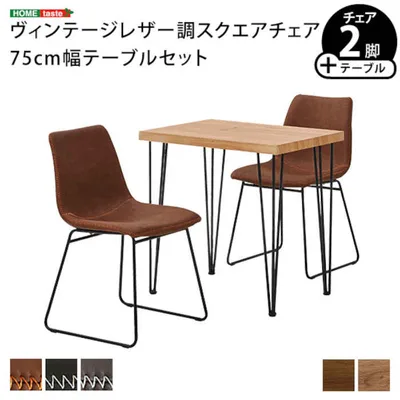 【北海道・沖縄・離島配送不可】【代引不可】スクエアチェア2脚(同色) 75cm幅テーブル 3点セット SETH×Umbure 木目 PVC レザー調 スチール脚 ヴィンテージ風 1人暮らし 2人暮らし ホームテイスト SH-24-STD3