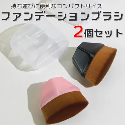 【2個セット】 メイクブラシ ファンデーションブラシ ミニ リキッド フェイスブラシ 化粧 フェイス チーク パウダー 携帯用 ケース付き