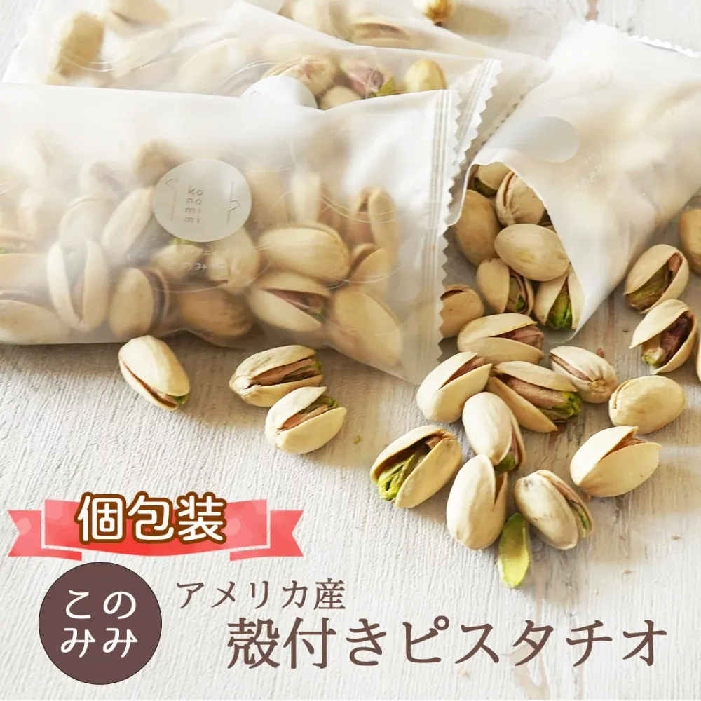 【メール便・送料無料】素焼きピスタチオ殻付き250g(個包装) ナッツ オイル不使用 無塩 ロースト 健康 美容 おつまみ 日本製 ギフト おやつ