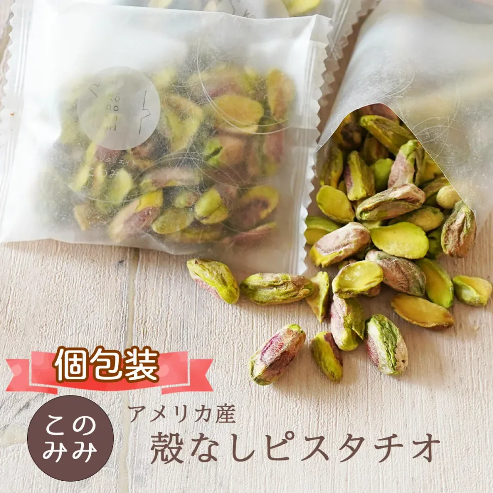殻なしピスタチオ 180g(18g(個包装込)×10袋) アメリカ産 ナッツ オイル不使用 無塩 ロースト 健康 美容 おつまみ 日本製 お歳暮 ギフト おやつ