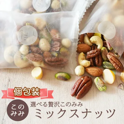 送料無料 ミックスナッツ 無添加 無塩 素焼き ナッツ 小分け 個包装 小袋 256g 320g (個包装込) ピーカンナッツ入り 選べる 贅沢このみみミックスナッツ アーモンド ピスタチオ カシューナッツ マカダミア ヘーゼルナッツ オイル不使用
