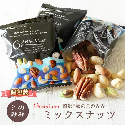送料無料 ミックスナッツ 無添加 無塩 素焼き ナッツ 小分け 個包装 ナッツ 256g 320g (個包装込み) ミックスナッツ ピーカンナッツ アーモンド ピスタチオ カシューナッツ マカダミア ヘーゼルナッツ このみみ Premium 贅沢6種のミックスナッツ オイル不使用 間食