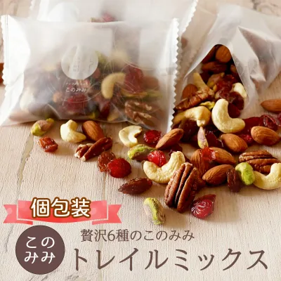 送料無料 トレイルミックス ナッツ 無塩 小分け 個包装 小袋 256g 320g (個包装込)ピーカンナッツ入り 贅沢このみみトレイルミックス アーモンド ピスタチオ カシューナッツ クランベリー レーズン ナッツミックス 健康 おやつ