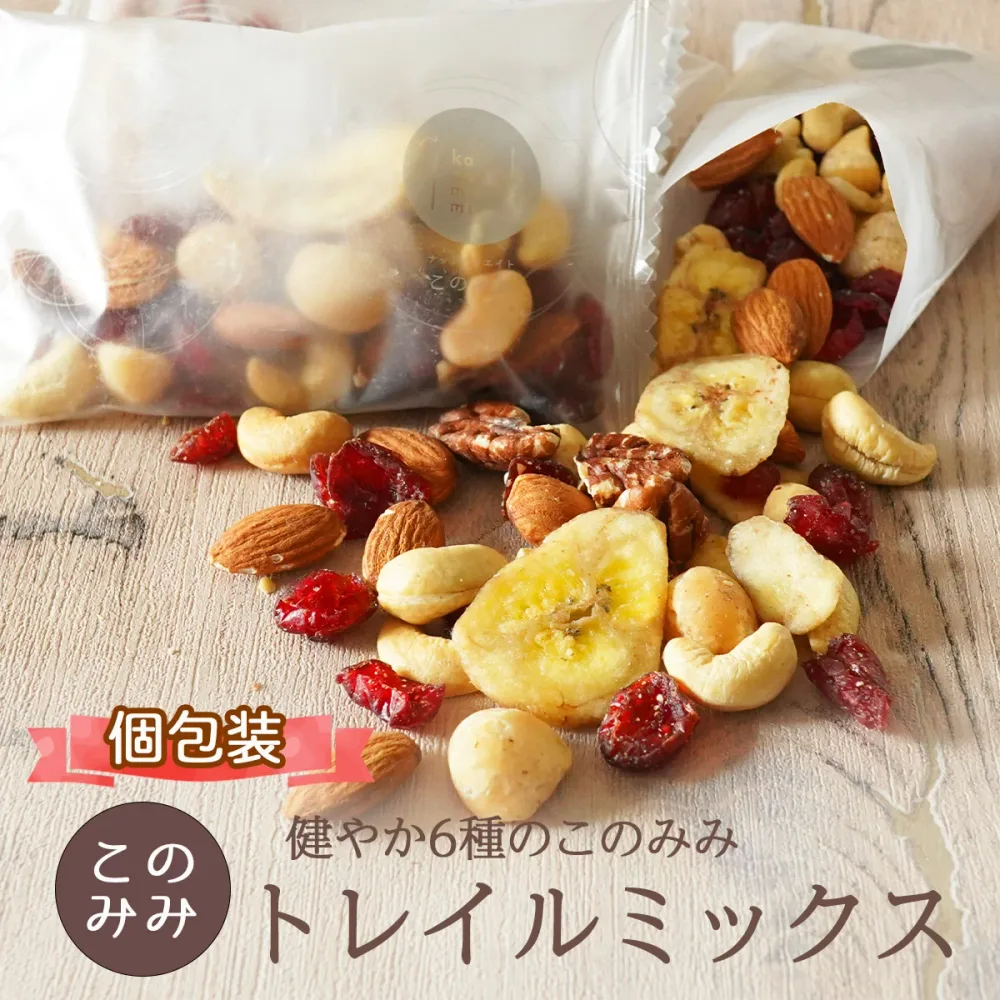 送料無料 トレイルミックス ナッツ 無塩 小分け 個包装 小袋 256g 320g (個包装込)ピーカンナッツ入り 健やかこのみみトレイルミックス アーモンド マカダミアナッツ カシューナッツ クランベリー バナナチップス ナッツミックス 健康 おやつ 間食 ダイエット