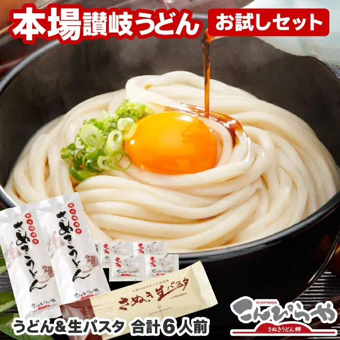 【送料無料】本場さぬきうどん(讃岐うどん) お試しセット4人前つゆ付&さぬき生パスタ2人前の合計6人前◇ 技能グランプリ 受賞 ◇3セット以上のご注文は宅配便となり【着日指定】【着時間指定】が可能!★