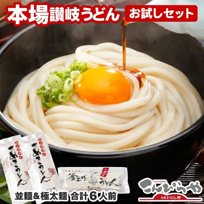 【送料無料】本場さぬきうどん お試しセット 4人前&極太麺2人前の合計6人前(つゆ無し)◇技能グランプリ 受賞◇3セット以上のご注文は宅配便となり【着日指定】【着時間指定】が可能! 讃岐うどん 半生麺 うどん お試し セット ★