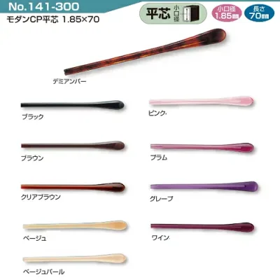 【クリックポスト対応】メガネの耳あて モダンCP(平芯)141-300 パッケージ無し品【先セル】