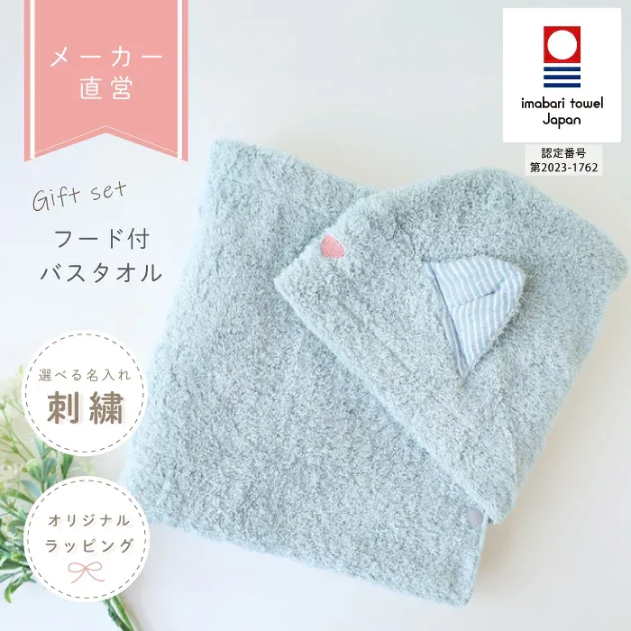コンテックス KONTEX 名入れギフトセット ねこさん フード付バスタオル 今治タオル 贈物 赤ちゃん 出産お祝い 新生児 子供 キッズ おくるみ ふわふわ プールタオル 水あそび お誕生日プレゼント