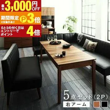大人数でもゆったりくつろげる 大型L字リビングダイニングセット 5点セット(テーブル+2Pソファ3脚+アームソファ1脚) 右アーム W120-180【最大3,000円OFF・5日P3倍|マラソン】