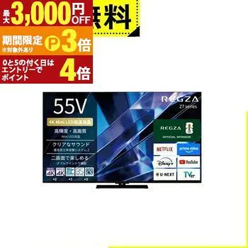 全国設置無料 レグザ 液晶テレビ 55Z770S | REGZA 55V型 4K Mini LED液晶テレビ ダブルウィンドウ機能 4K衛星放送 地上デジ BS・110度CSデジタルチューナー内蔵【最大3,000円OFFクーポン・25日P3倍|マラソン】