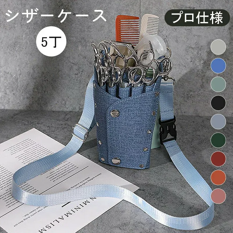 美容師用シザーケース5丁対応プロ仕様はさみ櫛収納サロン家庭用ショルダーバッグトリマー理容師用シザーバッグ斜めがけボディバッグサロン道具ブルー