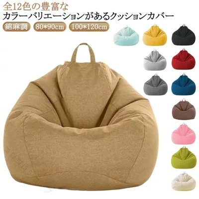 綿麻調 ビーズクッション カバー 替えカバー 洗える ファスナー 単色 無地 80×90cm 100×120cm