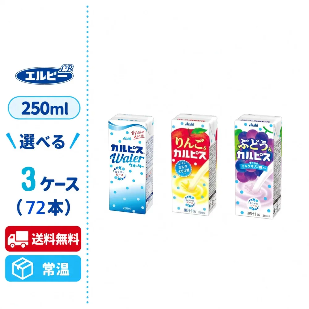 エルビー カルピス 250ml 選べる72本 3ケース カルピスウォーター りんご ぶどう 紙パック 乳酸菌飲料 送料無料 常温