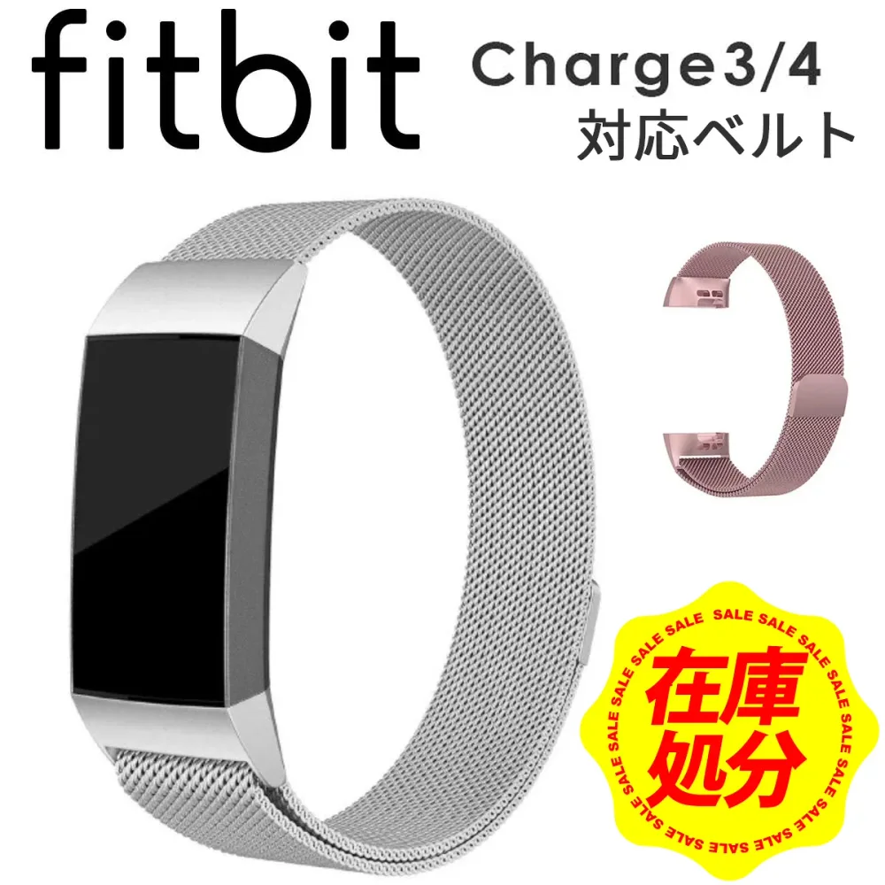 【在庫処分セール】Fitbit Charge4 Charge3 交換 バンド ベルト ステンレス フィットビット チャージ 3 チャージ 4 ベルト バンド 対応 ステンレス 互換品【全国送料無料】