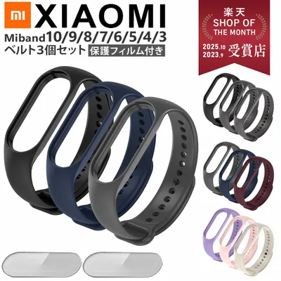 【ベルト3点+フィルム2枚付】Xiaomi Smart Band 交換ベルト 10 9 8 7 6 5 4 3 対応 互換バンド 5点セット 保護フィルム セット シャオミ スマートバンド mi band 替えバンド シリコン 防水 軽量 工具不要 miバンド ミーバンド メンズ レディース TPU
