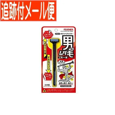 【メール便送料無料】2WAYボディヘアトリマー 1本