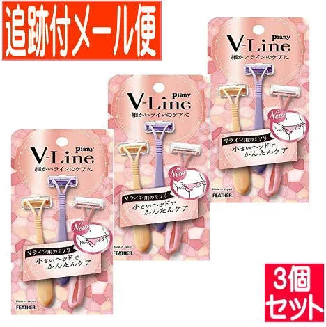 【3個セット】ピアニィ Vライン用カミソリ 3本入 ガードつき ビキニライン【メール便送料無料/3個セット】