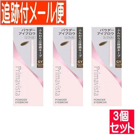 【3個セット】プリマヴィスタ スタイルロック アイブロウ パウダー GY グレイッシュブラウン レフィル【メール便送料無料/3個セット】