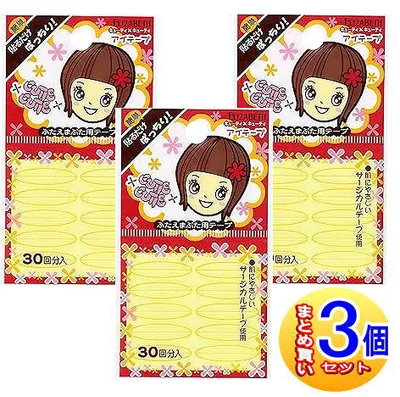 【3個セット】エリザベス キューティ・キューティ アイテープ 30回分入【小型宅配便】