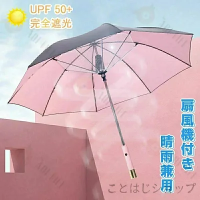【翌日発送】日傘 扇風機付き 充電式 ファンブレラ 傘 扇風機付 長傘 UVカット傘 送風機 冷風 晴雨兼用 USB充電 雨傘 日傘 ファン付日傘 送風傘 扇風機傘 扇風機付き日傘 扇風傘 ファン付き傘 送風機付き傘 UVカット晴雨兼用 送料無料 女性 ピンク ギフト プレゼント