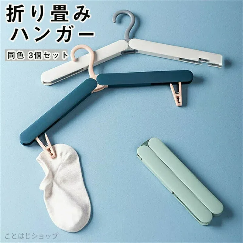 Mobile Travel Hanger with Pinch, Convenient Goods, Portable Folding Hanger, Set of 3 Same Colors, Foldable, Compact, Lightweight, Convenient, For Business Trips, Laundry, Multifunctional Hanger, Mobile Hanger, Portable