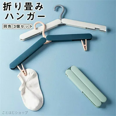Mobile Travel Hanger with Pinch, Convenient Goods, Portable Folding Hanger, Set of 3 Same Colors, Foldable, Compact, Lightweight, Convenient, For Business Trips, Laundry, Multifunctional Hanger, Mobile Hanger, Portable