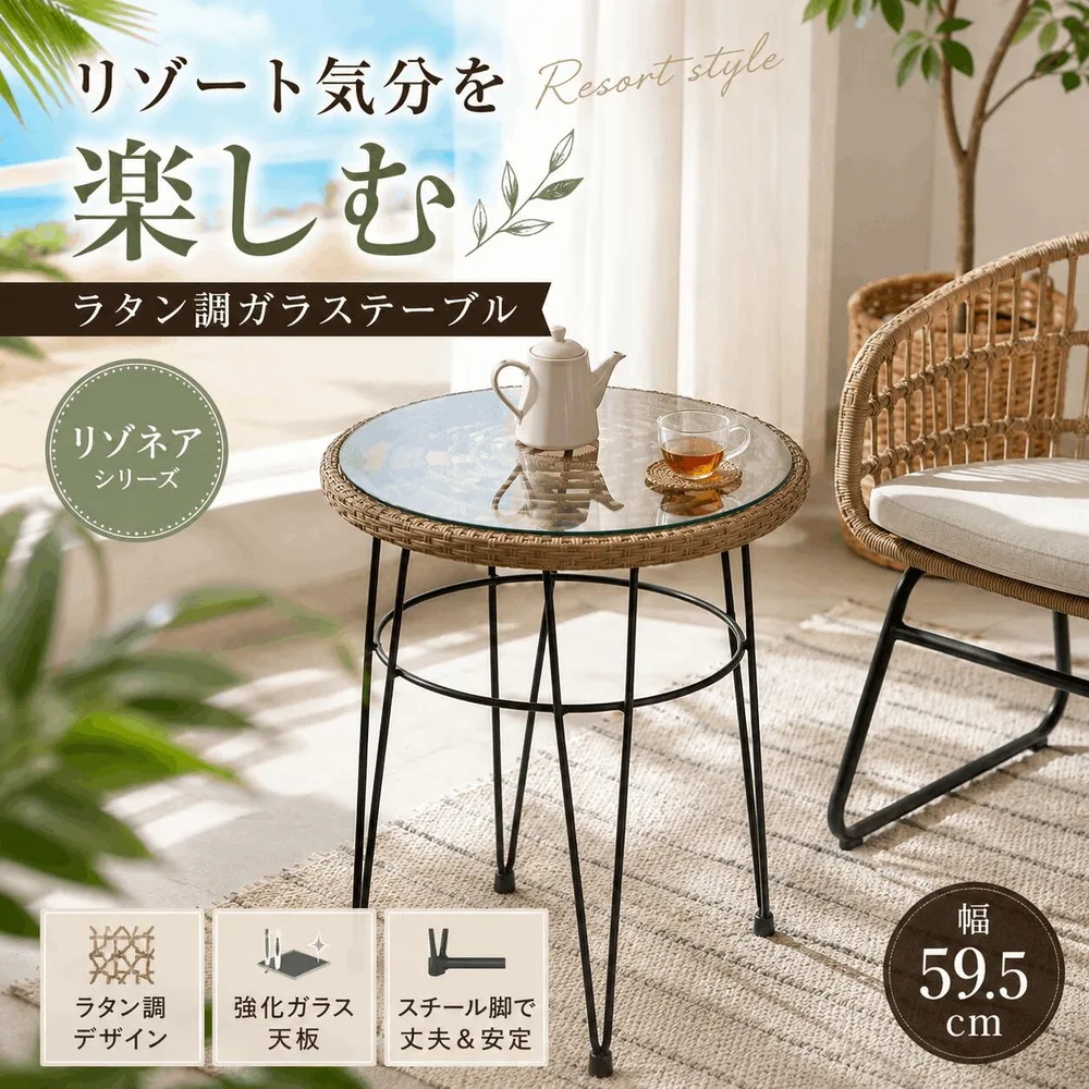 リゾネア サイドテーブル ラタン調 ガラステーブル 丸テーブル カフェテーブル 円形テーブル 幅59.5cm 韓国インテリア 北欧インテリア リゾート風 アジアンテイスト ベランダ テラス ガーデンファニチャー おしゃれ