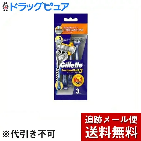 【本日楽天ポイント4倍相当】【メール便で送料無料 ※定形外発送の場合あり】P&Gジレット カスタムプラス3 プレミアムスムース 3本入