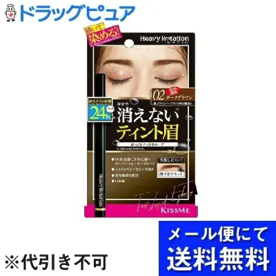 【本日楽天ポイント4倍相当】【▲メール便で送料無料 ※定形外発送の場合あり】株式会社伊勢半へビーローテーションティントリキッドアイブロウ02 0.4mL【RCP】