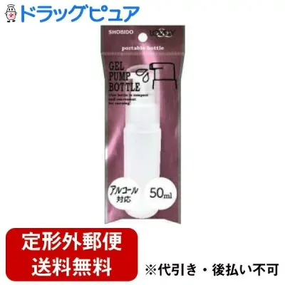 【本日楽天ポイント4倍相当】【定形外郵便で送料無料でお届け】粧美堂株式会社ジェル用ボトル 50ml【RCP】