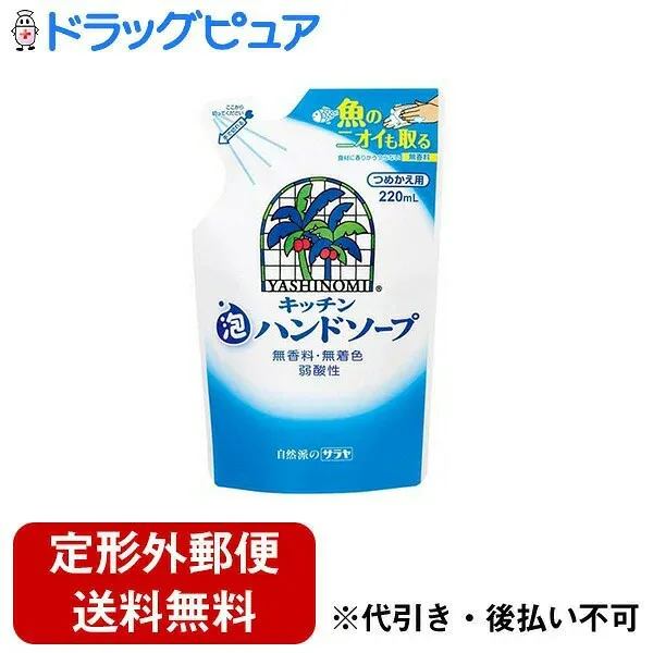 【本日楽天ポイント4倍相当】【定形外郵便で送料無料でお届け】サラヤ株式会社ヤシノミキッチン 泡ハンドソープ 詰替用(型番:101-*003-4973512320323) 220ml【TK450】