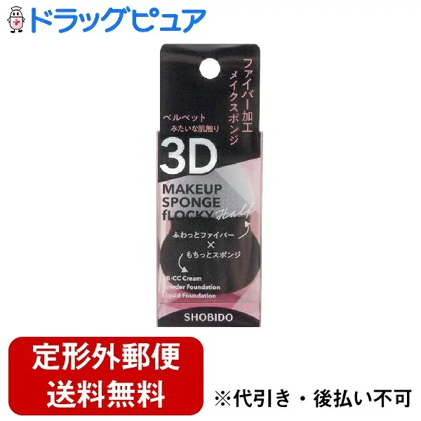 【本日楽天ポイント4倍相当】【定形外郵便で送料無料でお届け】粧美堂株式会社フロッキー 3Dスポンジ ハーフ SPV71462<メイク用 パフ スポンジ>(この商品は注文後のキャンセルができません)【TK260】
